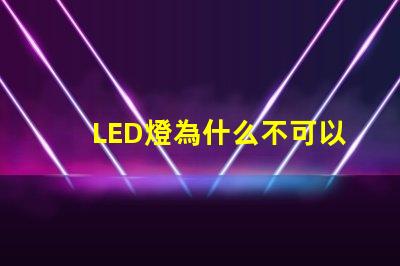 LED燈為什么不可以摸燈珠 為什么不可以摸臉